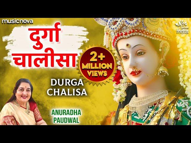 Durga Chalisa Fast - Anuradha Paudwal | Durga Maa Songs | Durga Chalisa दुर्गा चालीसा | Bhakti Song