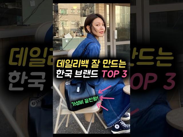 데일리백 '한국 디자이너 브랜드' 3대장