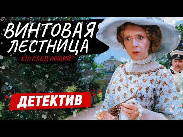 ЗАХВАТЫВАЮЩИЙ ДЕТЕКТИВ! ВСЕ СЕРИИ! - Винтовая лестница / Русские детектив новинки