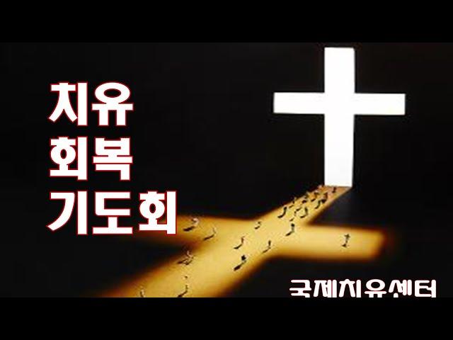 [[국제치유센터]] 치유와 회복 기도회  [이영숙목사] 2025.1.14