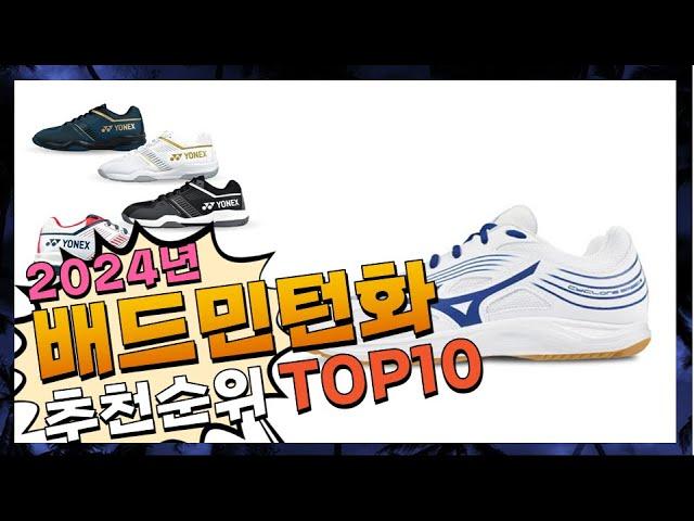 지금 사야 할 배드민턴화! 2024년 추천 Top10!