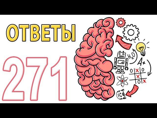 Как пройти Brain Test 174 - 271 уровень