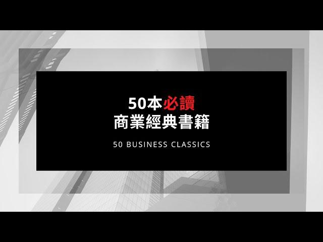 50本"必讀"商業經典書籍 | 50 MUST-READ Business Classics