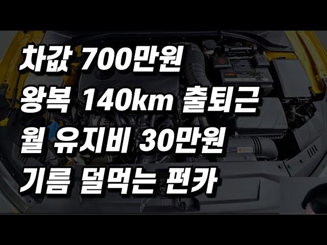 700만원 중고차, 유지비 낮은 국산 펀카.. 뭐가 있을까요? (구독자 중고 추천)