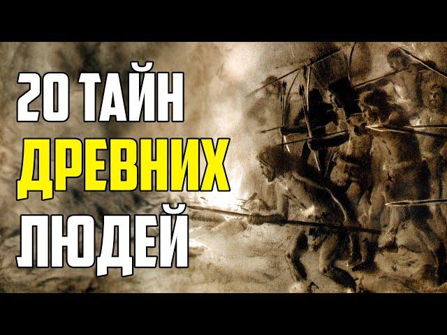 20 ТАЙН ДРЕВНИХ ЛЮДЕЙ, О КОТОРЫХ ВЫ ДАЖЕ НЕ ЗНАЛИ