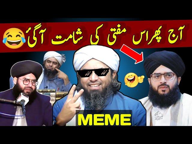 Reply to mufti sammar abbas by Engineer Muhammad Ali Mirza | emam funny clips | meme | sammar abbas