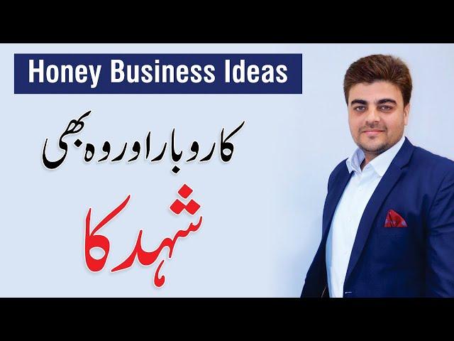 Honey Business Ideas - How to start your own business? | Pure Honey By Wajahat Ali Shah