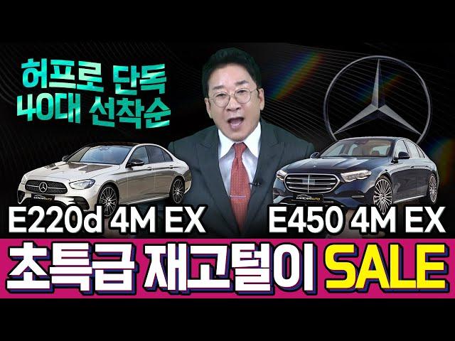 허프로 단독 40대 선착순 "E200d 4M & E450 4M EX" 초특급 재고털이 SALE~!!