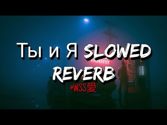 Ты и Я - Xcho (Tbi n r) [Slowed+ Reverb]