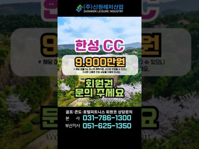 한성cc 입회상담 가능합니다 9,900만원 -  #신원레저산업 #회원권거래소 #골프회원권 #리조트회원권  #회원권 #회원권시세#한성cc #서울근교 #경기도골프장