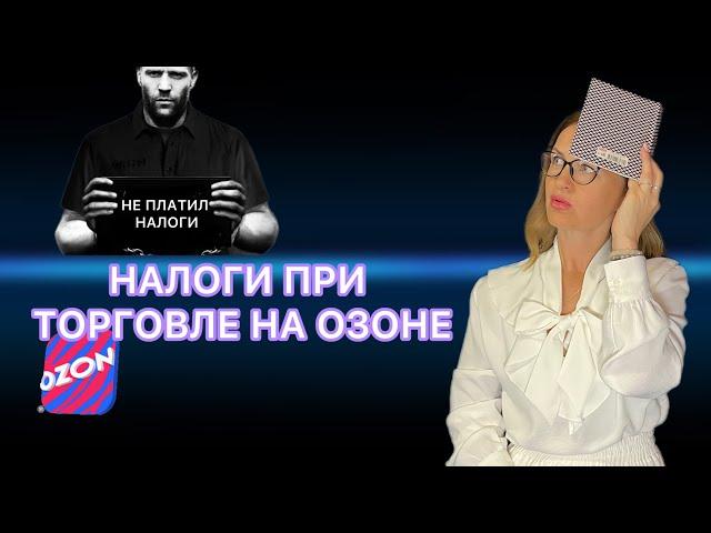 Как считать Доход ИП на УСН Доходы при Торговле на Маркетплейсе Озон / Налоги Селлера в 2024 году