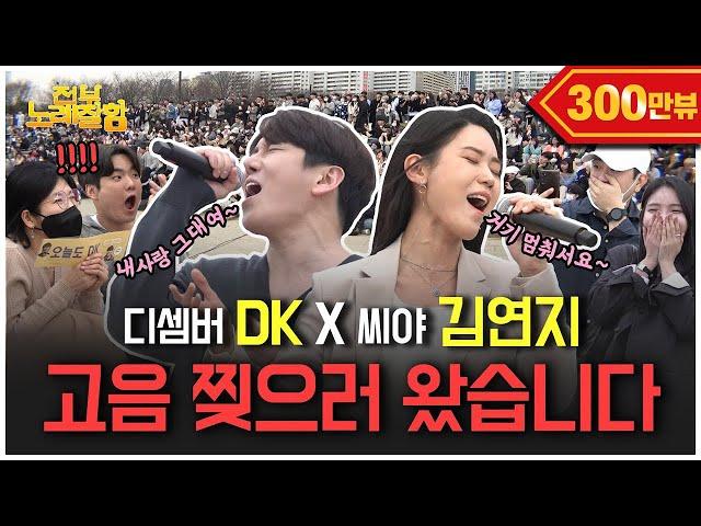 Slayed Han River with high notes ⭐️December DK X SeeYa Kim Yeonji⭐️ | Everybody Sings Well Ep.48