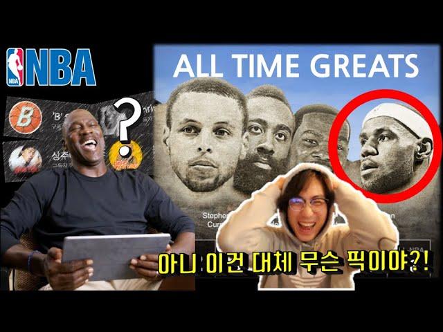 유튜버들이 직접 뽑은 NBA 역사를 대표하는 4명의 레전드는??