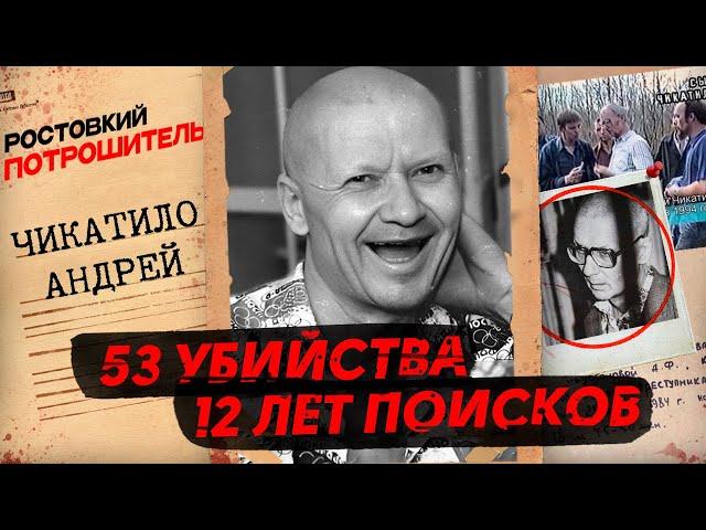 Чикатило: как он обхитрил всю страну | История маньяка