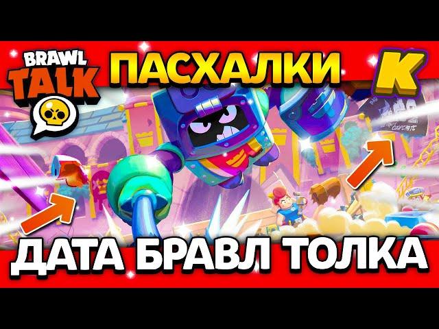 ДАТА БРАВЛ ТОЛКА В ОКТЯБРЕ! ПАСХАЛКИ! КОГДА ВЫЙДЕТ BRAWL TALK? Обнова Brawl Stars 