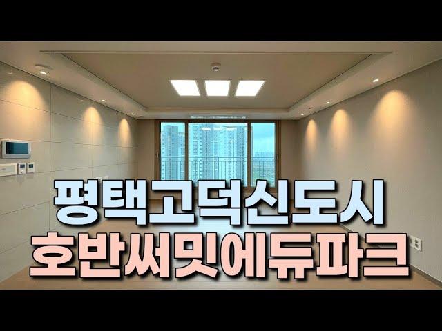 [계약완료]평택고덕아파트 호반써밋에듀파크 최상옵션&조명인테리어&입주청소 완료된 특급 전세!