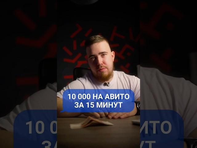 Как ЗАРАБОТАТЬ 10 000 за 15 минут?#заработокчерезинтернет #заработоксидядома #авито #заработокдома