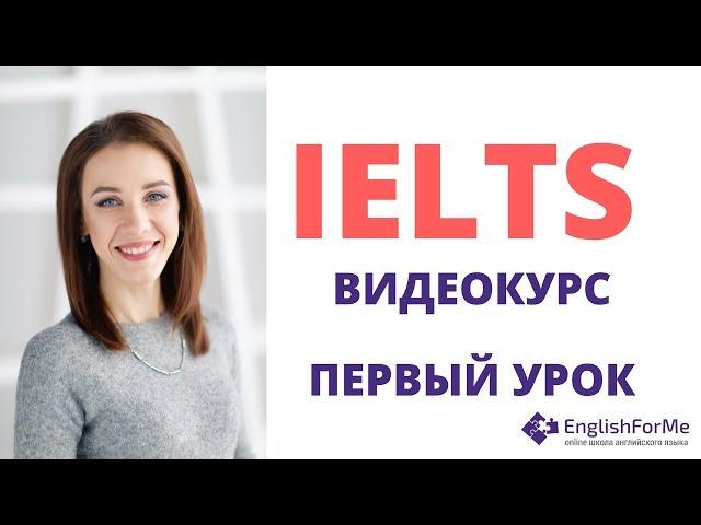 Подготовка к #IELTS самостоятельно. 1ый урок видеокурса Engforme