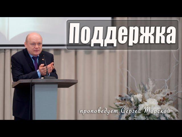 "Поддержка" проповедует Сергей Торской с сурдопереводом
