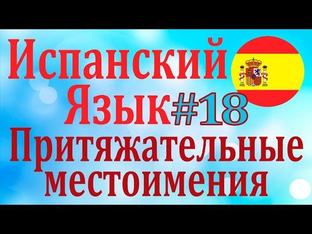 Притяжательные местоимения (мой, твой, наш) ║ Урок 18║ Испанский язык для начинающих║ Карино