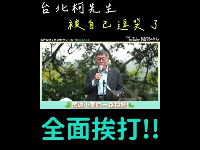 自己逗樂自己的台北柯先生‼️ #民眾黨 #柯文哲