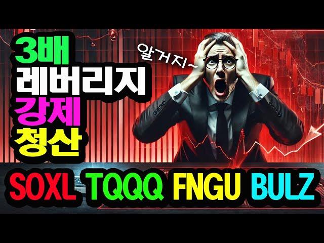 [슬기로운 미쿡주식] FNGU 레버리지 강제 청산 완전정복 (2탄)