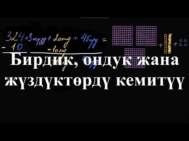 Бирдик,ондук жана жүздүктөрдү кемитүү | Бирдик, ондук жана жүздүктөрдү кемитүү|Башталгыч математика