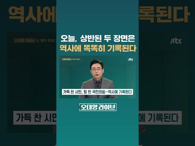 가득 찬 시민, 텅 빈 국민의힘…상반된 장면은 역사에 똑똑히 기록된다 #JTBC #Shorts