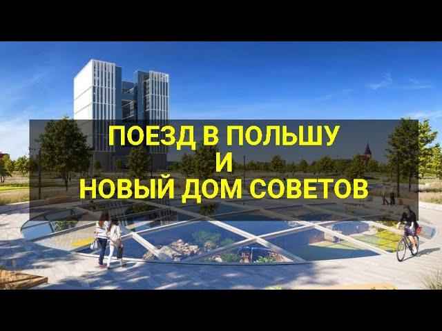 ПОЕЗД В ПОЛЬШУ | ДОМ СОВЕТОВ