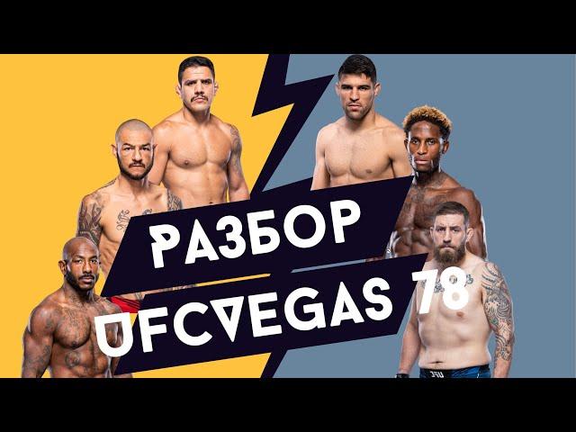 Разбор турнира UFCVegas 78: Висенте Люке - Рафаэль Дос Аньос.