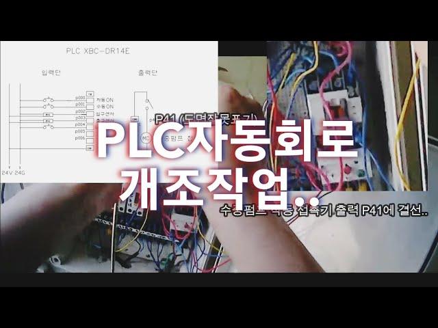 PLC회로 개조작업  (Ft..무지개)   전기PLC 실무