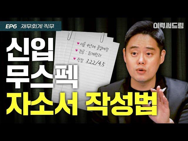 신입 자소서 작성법 | ep.06 | 이력써드림 S2