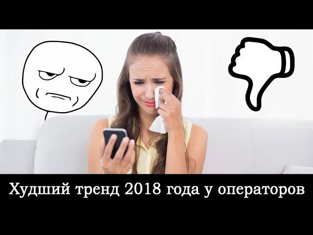 Худший тренд 2018 года у мобильных операторов