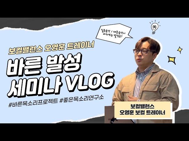 좋은 VLOG / 바른 발성 세미나 / 보컬 밸런스 오영훈 보컬 트레이너 / 보컬오 / 발성세미나/ 좋은목소리연구소