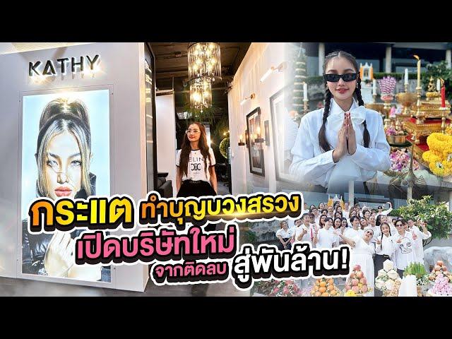 กระแต บวงสรวงเปิดออฟฟิศใหม่ จากติดลบสู่พันล้าน