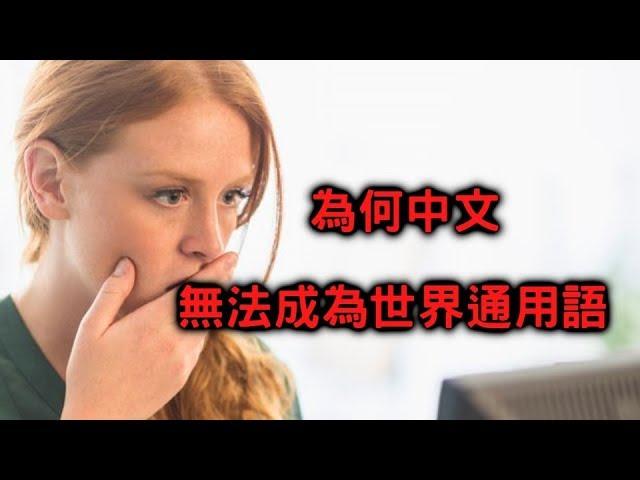 為何中文無法成為世界通用語【搞歷史018】