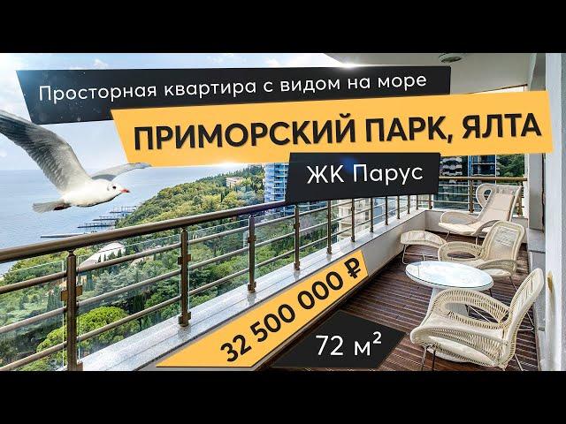 Просторная квартира с видом на море в Приморском Парке | ЖК Парус | Ялта