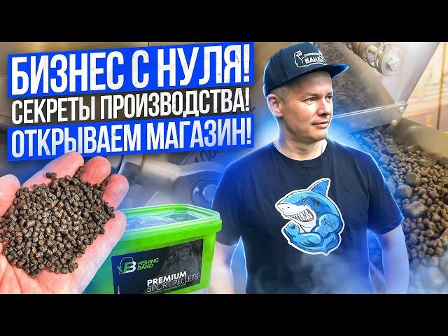 БИЗНЕС С НУЛЯ!  ЗАПУСТИЛИ ПРОИЗВОДСТВО ПЕЛЛЕТСА! СКОРО ОТКРЫВАЕМ МАГАЗИН!