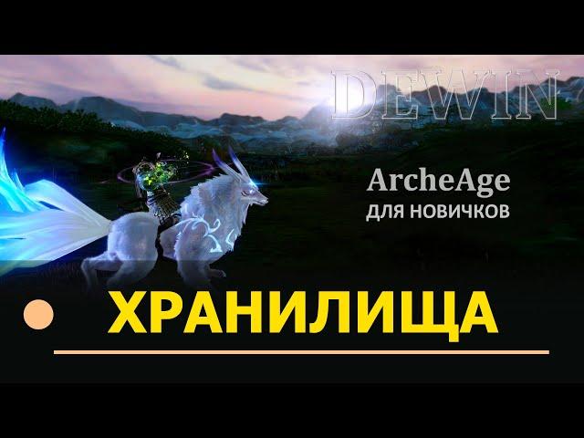 Archeage: Все бесплатные хранилища в игре.