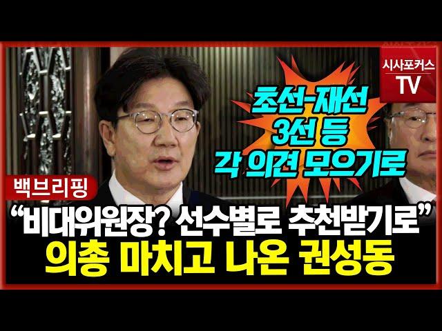 국민의힘 권성동 "초선-재선-3선 등 선수별로 비대위원장 추천 받기로 했다"