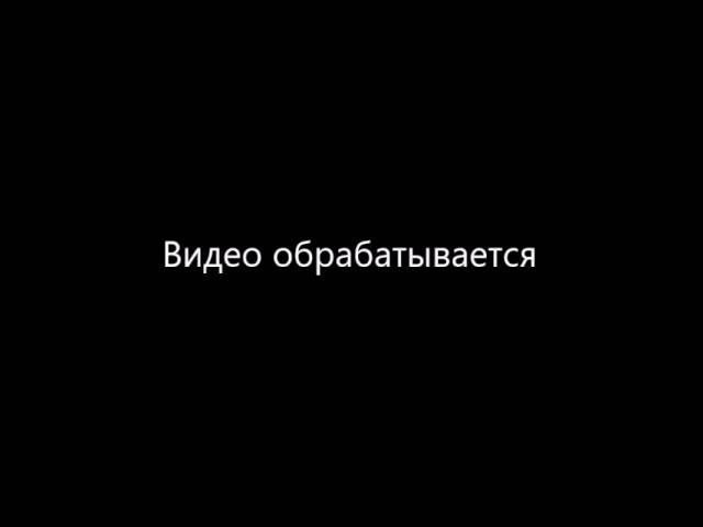 Видео обрабатывается