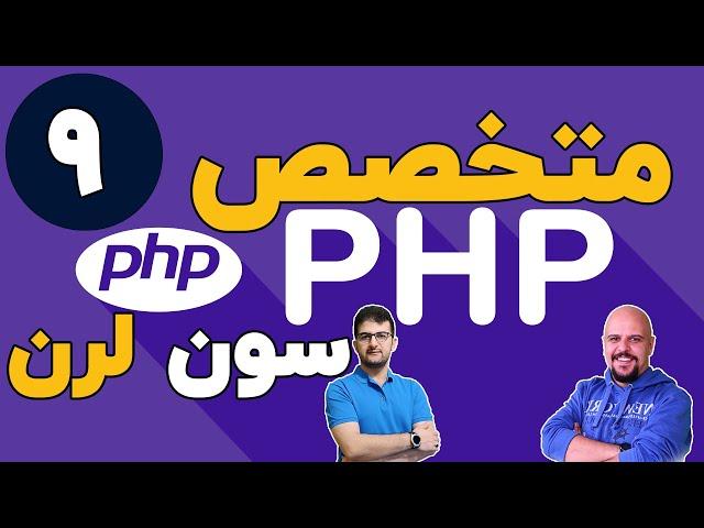 دوره متخصص php سون لرن قسمت 9 برنامه نویسی php پیشرفته