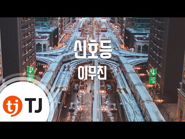 [TJ노래방 / 멜로디제거] 신호등 - 이무진 / TJ Karaoke