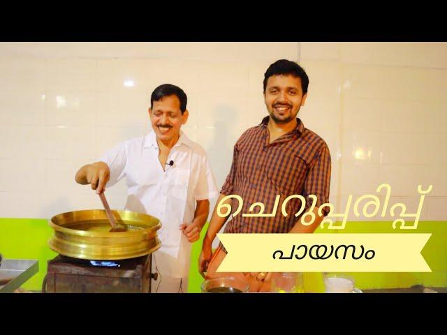 ചെറുപ്പരിപ്പ് പായസം (പരിപ്പ് പ്രഥമൻ) | Pazhayidam Special | Onam Vlogs 04