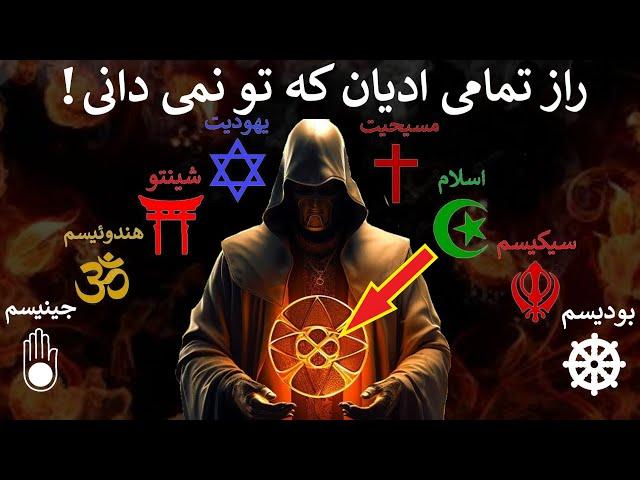 پشت پردهٔ حقیقت همهٔ ادیان که کسی به تو نمی گوید! تعریف تمامی ادیان در ۲۰ دقیقه