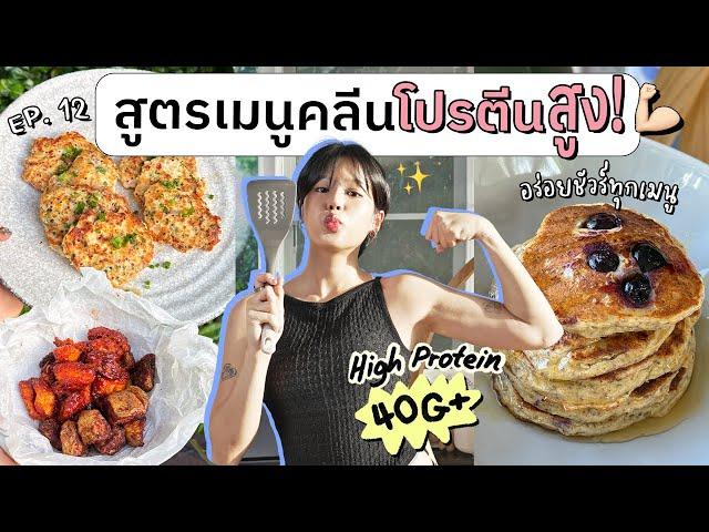 แจกสูตรเมนูคลีนโปรตีนสูงสารอาหารแน่น อร่อยชัวร์! Ep.12 | pimwa