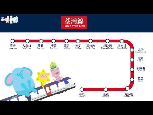 港鐵路線歌－荃灣線｜MTR song｜天晴童謠｜ 中環 尖沙咀 旺角 深水埗 荃灣｜廣東話兒歌｜港鐵兒歌  【天晴童謠 原創兒歌】 #港鐵歌