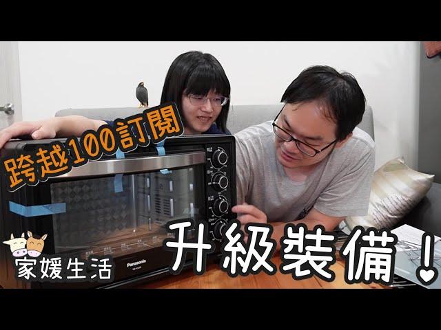 開箱系列！跨越100訂閱，決定來升級裝備【家媛生活】