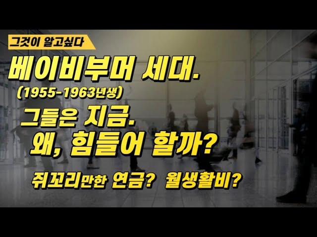 쥐꼬리만한 연금! 자녀들은 살기 바쁘고.. 베이비부머 세대. 그들은 지금. 왜, 힘들어 할까?