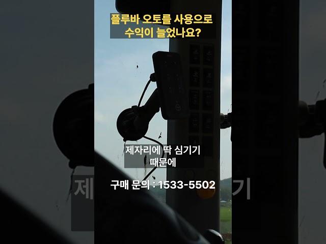 완벽한 작업 결과로 확실한 수익 증가! 플루바 오토와 함께 경험해 보세요